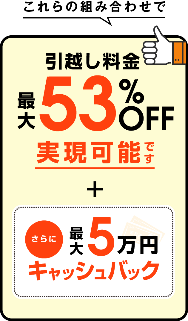 引越し料金最大53%OFF実現可能
