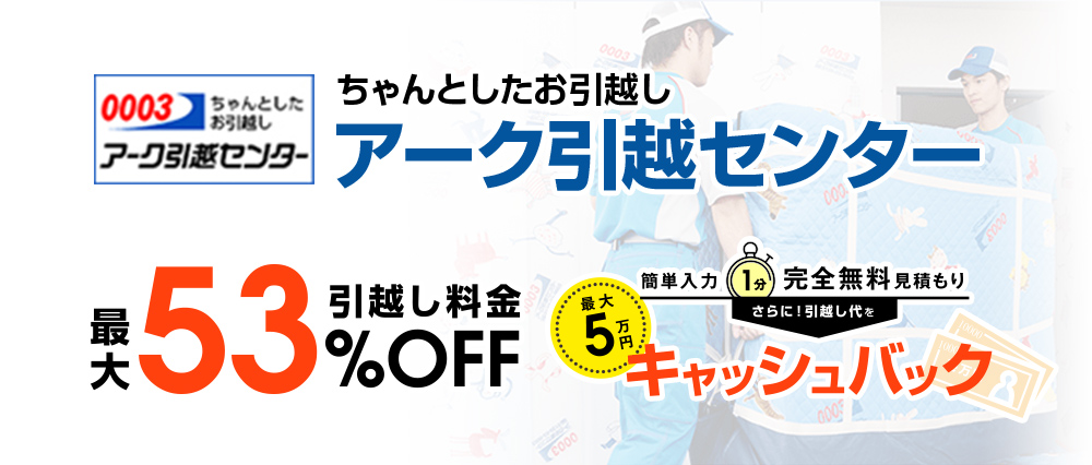 アリさんマークの引越社
