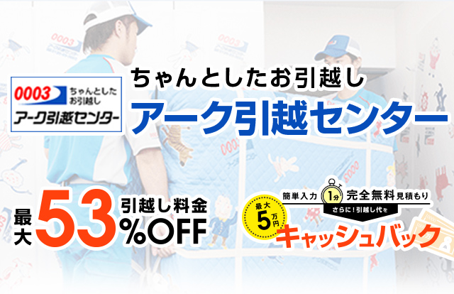 アリさんマークの引越社